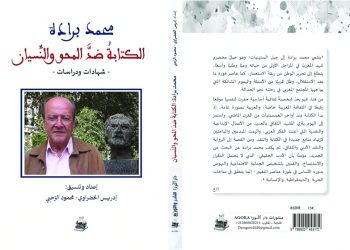 Écriture contre l&rsquo;oubli : un ouvrage marocain sur l&rsquo;œuvre de Mohamed Berrada