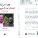 Écriture contre l&rsquo;oubli : un ouvrage marocain sur l&rsquo;œuvre de Mohamed Berrada