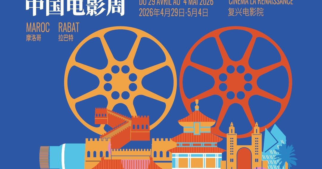 Le Festival du cinéma chinois à Rabat, un pont culturel entre Maroc et Chine