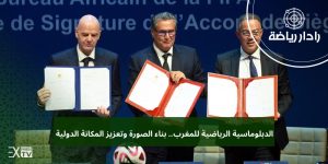 الدبلوماسية الرياضية للمغرب.. بناء الصورة وتعزيز المكانة الدولية