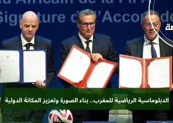 الدبلوماسية الرياضية للمغرب.. بناء الصورة وتعزيز المكانة الدولية