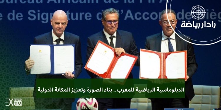 الدبلوماسية الرياضية للمغرب.. بناء الصورة وتعزيز المكانة الدولية