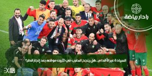 إنجاز المغرب قطر