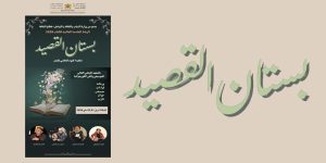 بستان القصيدة