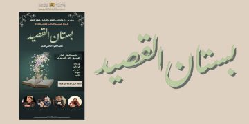 بستان القصيدة