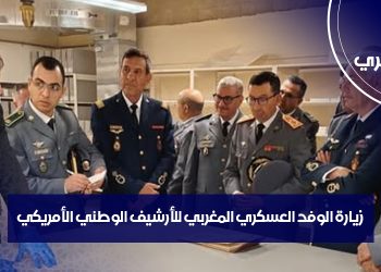 زيارة الوفد العسكري المغربي للأرشيف الوطني الأمريكي