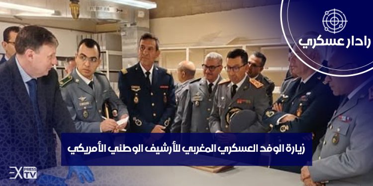 زيارة الوفد العسكري المغربي للأرشيف الوطني الأمريكي