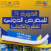 Le succès du Salon international du livre de Rabat avec plus de 500 000 visiteurs