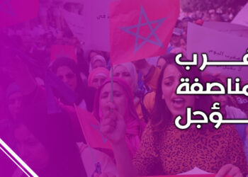 Les femmes et la politique : le Maroc face à l&rsquo;égalité reportée