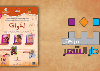 دار الشعر بمراكش