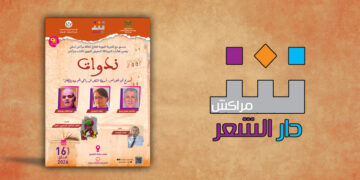 دار الشعر بمراكش