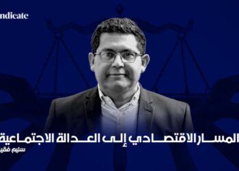 Le chemin économique vers la justice sociale