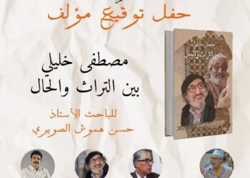 L’ouvrage « El Mostafa Khalili : Entre patrimoine et transe » : un hommage à un parcours artistique et culturel d’exception