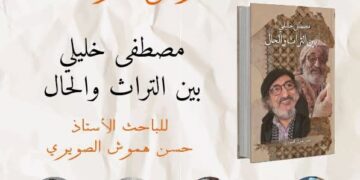 L&rsquo;ouvrage « El Mostafa Khalili : Entre patrimoine et transe » : un hommage à un parcours artistique et culturel d&rsquo;exception