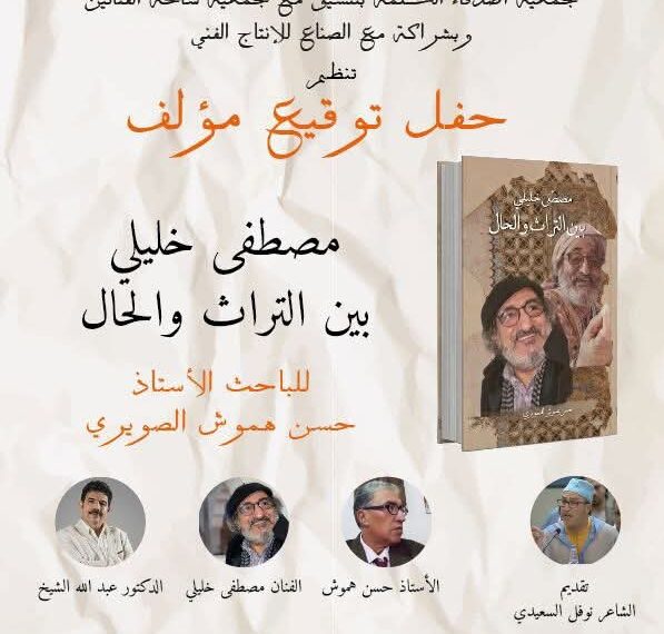 L’ouvrage « El Mostafa Khalili : Entre patrimoine et transe » : un hommage à un parcours artistique et culturel d’exception